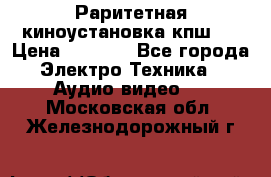 Раритетная киноустановка кпш-4 › Цена ­ 3 999 - Все города Электро-Техника » Аудио-видео   . Московская обл.,Железнодорожный г.